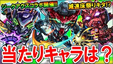 【引くべき!?】ガンダム：ジークアクスコラボのキャラ性能を見ていく！アンチ減速床祭りで今後の高難易度(破界の星墓)も怪しい？【モンスト/しゅんぴぃ】