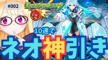【モンスト/完全初見】10連でネオ神引き回#gameplay #vtuber #ゲーム実況 #雑談#motivation