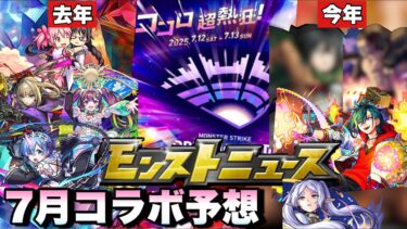 【モンドリ コラボ予想】コラボのヒントか？あるコラボの法則が現在進行形で起きてるんだが7月コラボに影響されるのか？モンドリのコラボはやはりあの作品が怪しいか？《モンスト》7月コラボ