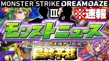 【モンスト】※速報あり！あの目玉獣神化や大型コラボがついに発表でモンストの運命やいかに…《DREAMDAZEⅢ》モンドリⅢモンストニュース最終予想！