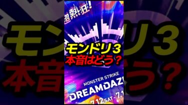 モンドリぶっちゃけどうだった？ #モンスト #モンスターストライク #shorts