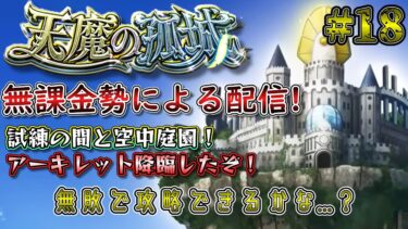 【モンスト】アーキレット＆庭園スタートだ！　#18　#モンスト #実況プレイ #天魔の孤城 #無課金