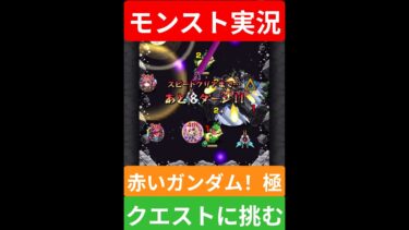 【モンスト実況】ガンダム水星の魔女コラボ！赤いガンダム！極クエストに挑む！#モンスト #モンスト11周年 #モンスト超究極