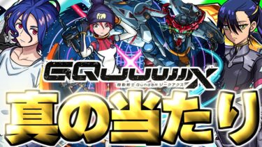 【モンスト】※実装後の評価判明であのキャラが真の当たりだった…《機動戦士Gundam GQuuuuuuX》ジークアクスコラボガチャは絶対に引くべき？