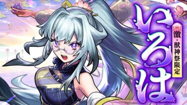 【激・獣神祭登場！】いろは SPECIAL MOVIE【モンスト公式】