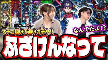 【追いガチャ!!】『機動戦士Gundam GQuuuuuuX』で前回ボコられた分を取り戻す⁉【モンスト】【ガンダム ジークアクスコラボ】