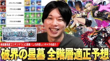 【モンスト】新高難易度コンテンツ開催直前！将来性回収待ちのキャラたちの大活躍に期待！過去の傾向から『破界の星墓』全10ステージのギミック＆適正キャラをガチで予想！【しろ】