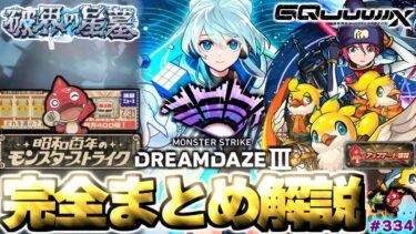 【モンスト】※これを見れば丸わかり！《DREAMDAZEⅢ》モンドリⅢニュースをまとめるしゃーぺんニュース！#334《ネオ獣神化改》《機動戦士Gundam GQuuuuuuX(ジークアクス)コラボ》