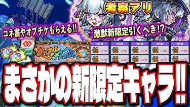 【モンドリ直前に⁉】黎絶適正 激獣神祭新限定「いろは」の詳細情報‼︎ オーブチケットやコネクトスキルの書がもらえる神イベント実施!? 【モンスト】【考察】【モンストニュースまとめ】
