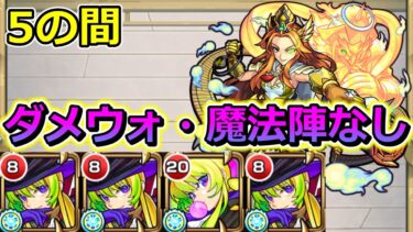 【天魔の孤城　5の間】モンドリ直前にアルセーヌ艦隊で挑む！【ゆっくり実況】モンストやりこみ解説#128
