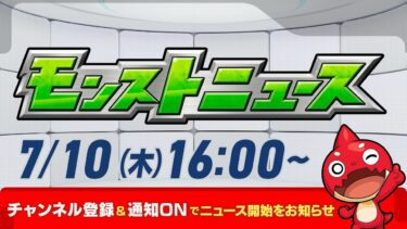 モンストニュース[7/10]モンストの最新情報をお届けします！【モンスト公式】