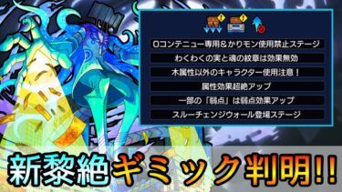 【新黎絶プロポバテ】事前に〇〇を必ず忘れずに!! 適正キャラ徹底考察＆新ギミック解説【モンスト/ちょこ】