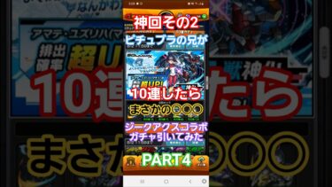 [モンスト]【神回その2】ピチュブラの兄が10連したらまさかの○○○　ガンダムジークアクスコラボガチャ引いてみた PART4