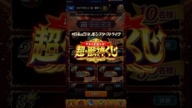 【モンスト】参加するなよ！絶対に参加するなよ！【超・獣神くじ】
