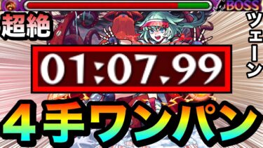 【モンスト】アイツで簡単に”4手”ボス1ワンパン周回！！！！超絶『ツェーン』であのキャラがヤバかった