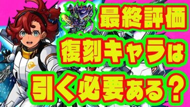 【ガンダム最終評価】スレッタって引く必要ある？/ジークアクスコラボ最終評価/ガンダムコラボ【モンストコラボガチャ】