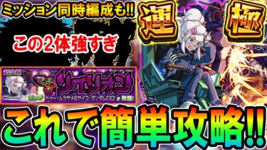 【これでラクラク】『ドゥー・ムラサメ』超究極の周回＆ミッション編成紹介！モンドリキャラがさっそく大暴れ！《ジークアクスコラボ》【モンスト/しゅんぴぃ】