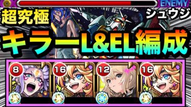 【モンスト】キラーL&ELキャラを動かして火力ゴリ押し攻略！？www超究極『シュウジ・イトウ＆ガンダム(GQ)』でキラーキャラを使って遊んでみた！