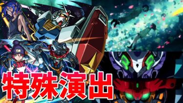 【モンスト】超究極 シュウジ・イトウ＆ガンダム(GQ) 特殊演出 通常演出 アニメーション演出が最高すぎた  /発動条件記載/演出最高/【ジークアクスコラボ】ガンダムコラボ