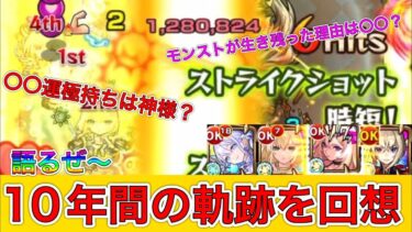 【モンスト実況】まさかのミスで塔行く羽目になったのでモンストの歴史を晒しますww