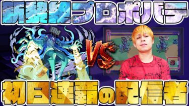 黎絶プロポバテに初日連覇を止められてたまるか【モンスト】【ぎこちゃん】【モンスターストライク】【怪物彈珠】