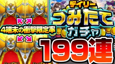 【モンスト】衝撃の限定率…4端末で199連『デイリーつみたてガチャ』を引いた結果がヒドイ…モンドリDAY1にこれは…【DREAMDAZE Ⅲ】【へっぽこストライカー】
