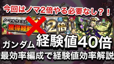 【ガンダムコラボ】経験値40倍の効率やどこを周ればいいか？最高効率編成で解説【モンスト】