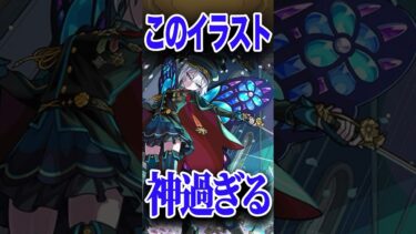 まるで限定!?神イラスト過ぎるキャラ #モンスト #shorts #モンスターストライク