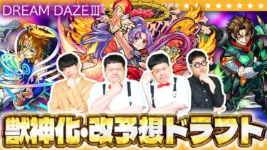 【モンスト】アツいイベントが今年も開催！「DREAM DAZEⅢ」獣神化・改予想ドラフト会議！！