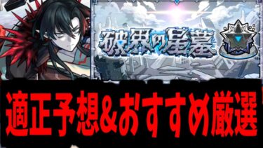 全伏線、回収開始。結局誰が回収されるのか…【破界の星墓】【モンスト】