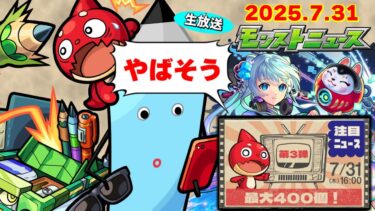 注目ニュースの運命やいかに…モンストニュース[7/31]同時視聴&振り返り生放送【しゃーぺん】