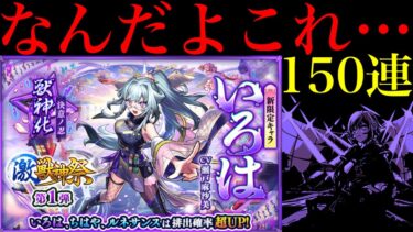 【モンスト】確率の壁を余裕で超える怪物たちとアイツに完全敗北…。新限定の『いろは』狙いでガチャを150連引いてみたら平常運転だった…。【激獣神祭】