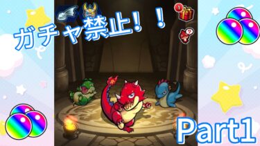 【モンスト実況】ガチャ無しでのんびりスタートしてみた。【Part1】