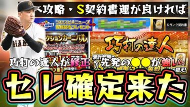 プロスピAニュースでセレクション選手が発表！モンストニュースと●●だと話題に…巧打の達人攻略！内容が変更されて快適になる。田中将大・デュプランティエ・ヤフーレも追加【プロスピA】