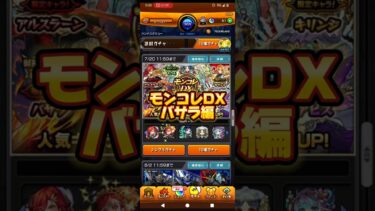 【アビスやヤクモ狙い】モンコレDXバサラ編#モンスト#ガチャ#バサラ