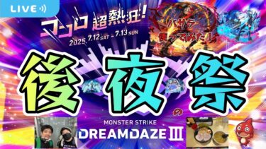 【モンストLIVE】『DREAMDAZEⅢ』後夜祭！！DAY３のこともちょっと話すよ。（バサラ使ってみたもあるよ）【くろくりの実況放送室】