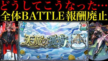【モンスト】これはちょっと厳しすぎません??まさかのアプデで『天魔の孤城』の全体BATTLE突破報酬廃止…。通算報酬を全て獲得しているとあの最強キャラたちの価値も大暴落!?