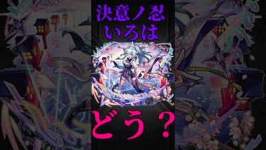 【モンスト】ビリミスク崩壊！？いろは　決意ノ忍使ってみた！　切り抜き #モンスト #モンスターストライク #いろは  #激獣神祭 #瀬戸麻沙美