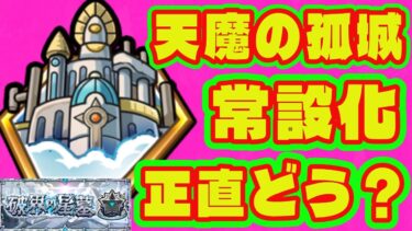 【破界の星墓詳細判明】天魔の孤城常設化…正直どう？/超・獣神くじ登場！オーブ５個！景品はマイベストワンガチャ！/超究極シュウジ登場！/破界の星墓詳細/天魔の孤城卒業【モンストニュース】