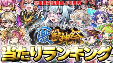 【モンスト】※新限定キャラ《いろは》がやばい…重要な注意点や引き方も！激獣神祭当たりキャラランキング！【2025年7月最新版】