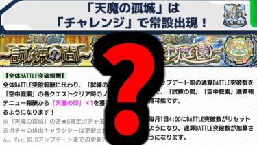 天魔常設マジやばくね？【モンスト】