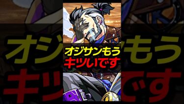 オジサンにはキツいって #モンスト #モンスターストライク #shorts