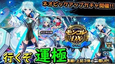 【モンスト】ネオのピックアップガチャが来たぞ!!今こそ推しを運極にする時だ!!オーブ全部使ってガチャを引きに行くぞ!!【ガチャ】