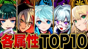 【モンスト】環境激変！各属性最強キャラランキングBEST10【2025.7版】 #モンスト