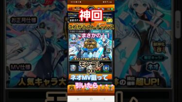 [モンスト]『神回』これがラストチャンス　モンストDXガチャネオMV狙って引いたら・・・まさかの！！
