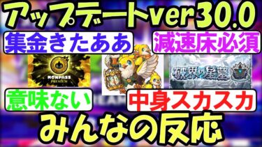 【モンスト】アップデートver30.0に対するみんなの反応【5ch】