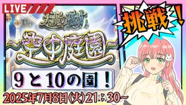 【モンスト】⛅空中庭園！残りは9と10の園だけ！【女性実況】