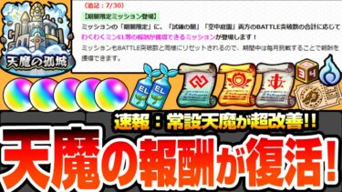 【モンスト】※速報※常設化される天魔の孤城の報酬が復活!!!しかもより豪華になって毎月貰えるぞ！オーブやわくわくミンELが簡単に！コネクトスキルの書もある！破界の星墓 空中庭園【へっぽこストライカー】
