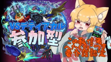 【モンスト/初見大歓迎】モンニューまでのひと時を 一緒にデティアカル【参加型】#ゲーム実況 #vtuber #モンスターストライク