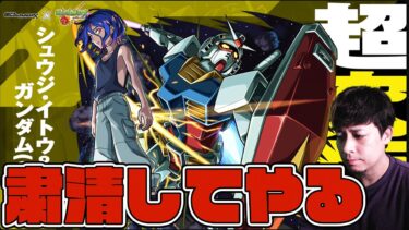 超究極『シュウジ・イトウ&ガンダム』やるべしたら【モンスト】【ぎこちゃん】【モンスターストライク】【怪物彈珠】【ジークアクス】